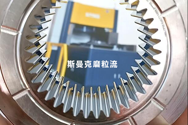 磨粒流用于齒輪模具內(nèi)壁鏡面拋光，若干問題回復(fù)！