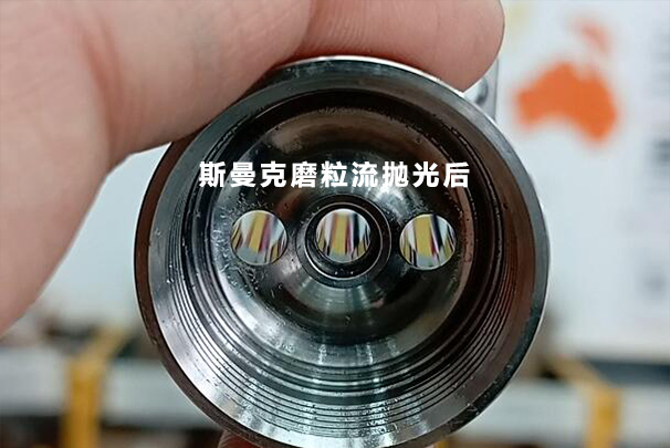 數控加工后的小孔，可以用磨粒流拋光成鏡面嗎？