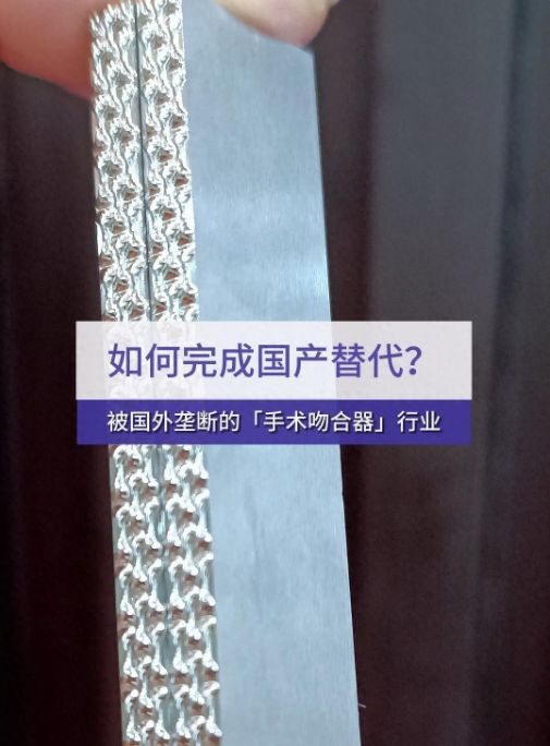 被國外壟斷的手術(shù)吻合器行業(yè)，如何完成國產(chǎn)替代？