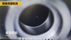 內(nèi)孔去毛刺，精密件內(nèi)孔去毛刺