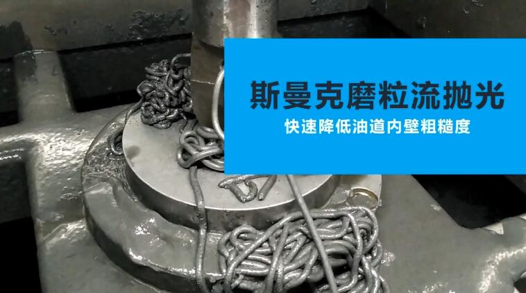 活塞油道<a href='http://m.xingqiuwz.cn' target='_blank'><u>內(nèi)孔拋光</u></a>