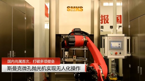 牛！斯曼克磨粒流<a href='http://m.xingqiuwz.cn' target='_blank'><u>微孔拋光機</u></a>實現(xiàn)自動化生產(chǎn)，并打破多項技術(shù)壁壘！