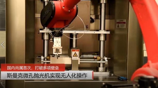 牛！斯曼克磨粒流<a href='http://m.xingqiuwz.cn' target='_blank'><u>微孔拋光機</u></a>實現(xiàn)自動化生產(chǎn)，并打破多項技術(shù)壁壘！