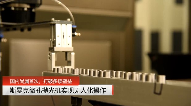 牛！斯曼克磨粒流<a href='http://m.xingqiuwz.cn' target='_blank'><u>微孔拋光機</u></a>實現(xiàn)自動化生產(chǎn)，并打破多項技術(shù)壁壘！
