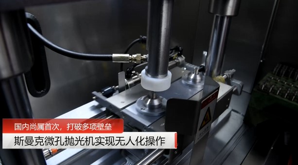 牛！斯曼克磨粒流<a href='http://m.xingqiuwz.cn' target='_blank'><u>微孔拋光機</u></a>實現(xiàn)自動化生產(chǎn)，并打破多項技術(shù)壁壘！