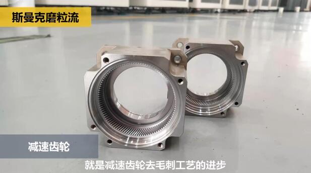 機械手臂減速齒輪去除毛刺，而且是內(nèi)側(cè)的