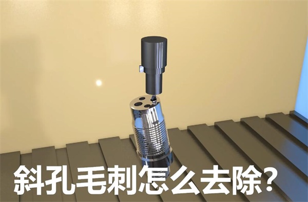 用<a href='http://m.xingqiuwz.cn' target='_blank'><u>流體拋光機(jī)</u></a>，去除斜孔內(nèi)毛刺