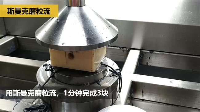 鋁合金<a href='http://m.xingqiuwz.cn' target='_blank'><u>交叉孔去毛刺</u></a>，<a href='http://m.xingqiuwz.cn' target='_blank'><u>流體拋光機</u></a>約20秒一個