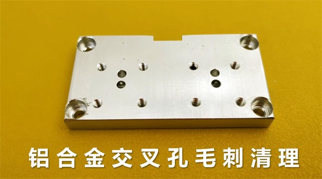 鋁合金<a href='http://m.xingqiuwz.cn' target='_blank'><u>交叉孔去毛刺</u></a>，<a href='http://m.xingqiuwz.cn' target='_blank'><u>流體拋光機</u></a>約20秒一個